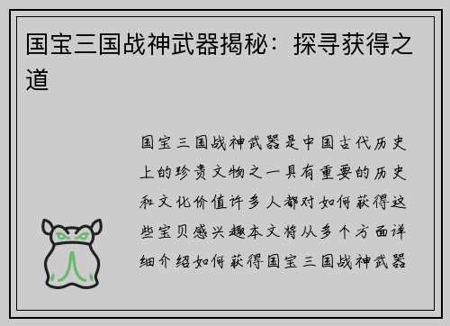 国宝三国战神武器揭秘：探寻获得之道