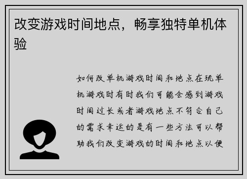 改变游戏时间地点，畅享独特单机体验