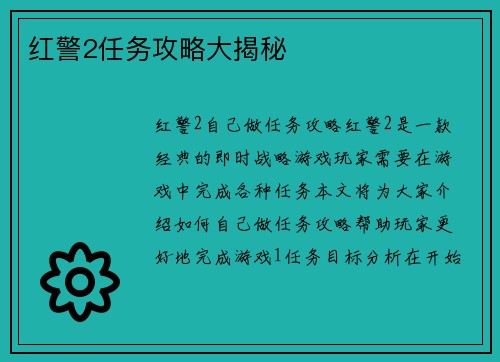 红警2任务攻略大揭秘