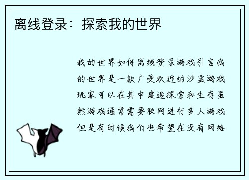 离线登录：探索我的世界