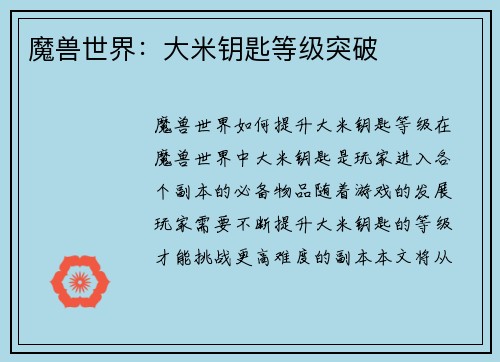 魔兽世界：大米钥匙等级突破
