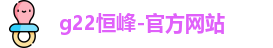 恒峰g22最新